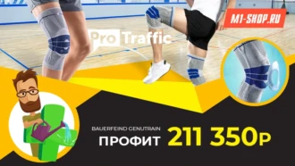 Кейс: 211.350 рублей на ортезе для коленей BAUERFEIND GENUTRAIN с Facebook и Instagram