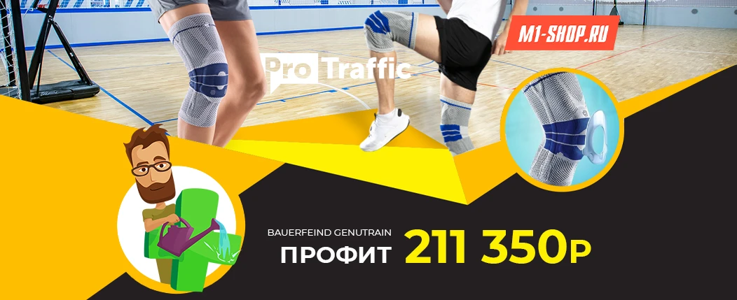 Кейс: 211.350 рублей на ортезе для коленей BAUERFEIND GENUTRAIN с Facebook и Instagram