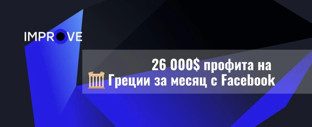 Кейс: 20 372$ профита на gambling в Греции за один месяц