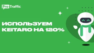 Чистим кампании от ботов: лайфхаки в Keitaro
