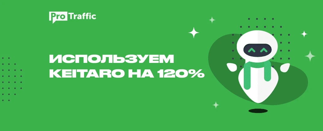 Чистим кампании от ботов: лайфхаки в Keitaro