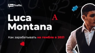 Интервью с Luca Montana: о новой партнерке, гемблинге в 2021 и зарплатах байеров