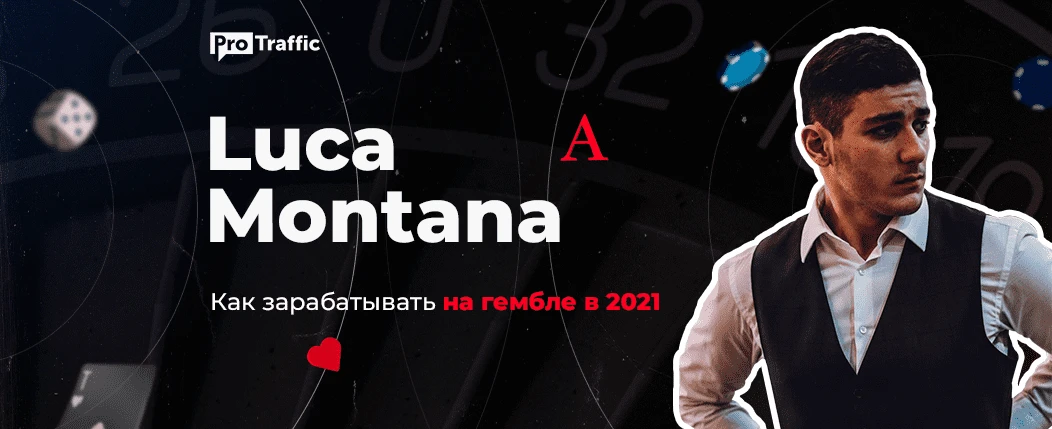 Интервью с Luca Montana: о новой партнерке, гемблинге в 2021 и зарплатах байеров