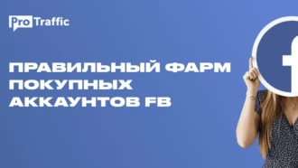 Фарм саморегов и авторегов Facebook — реалии и сказки