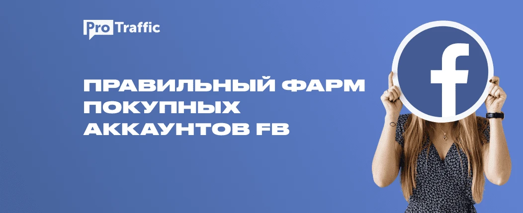 Фарм саморегов и авторегов Facebook — реалии и сказки