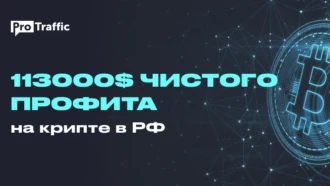 Кейс: $113 590 прибыли на крипте за март + самая распространенная ошибка при работе с криптой