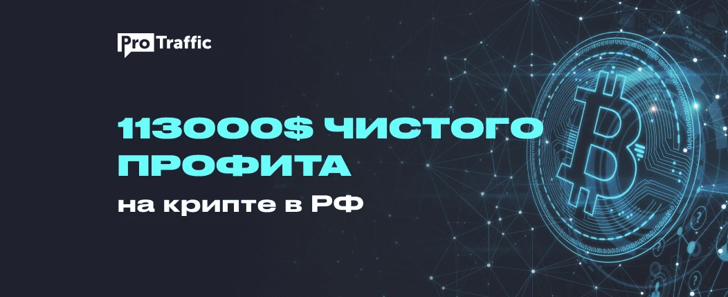 Кейс: $113 590 прибыли на крипте за март + самая распространенная ошибка при работе с криптой