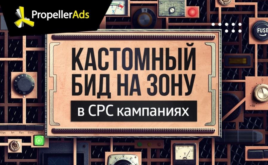 Новая фича от PropellerAds: увеличиваем или уменьшаем ценник рекламы по отдельным зонам пролива