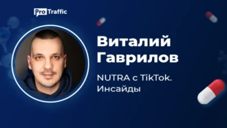 Как лить нутру с TikTok и не улететь в бан