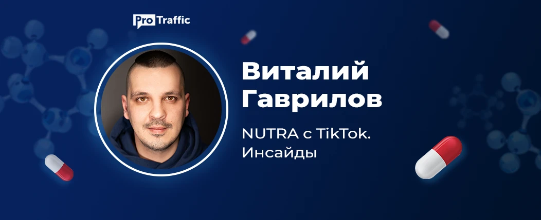 Как лить нутру с TikTok и не улететь в бан