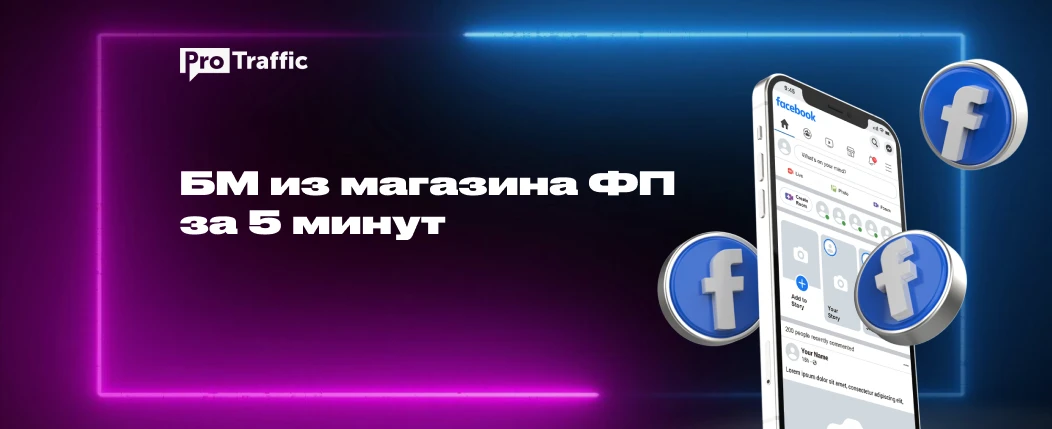 Как создать БМ через магазин на базе фанпейджа