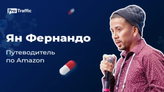 Стартуем на белой товарке с Amazon: практическая инструкция от зарубежного вебмастера