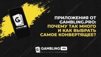 Приложения Gambling.pro. Дизайн, начинка и другие факторы, влияющие на конверт