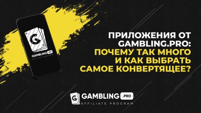 Приложения Gambling.pro. Дизайн, начинка и другие факторы, влияющие на конверт