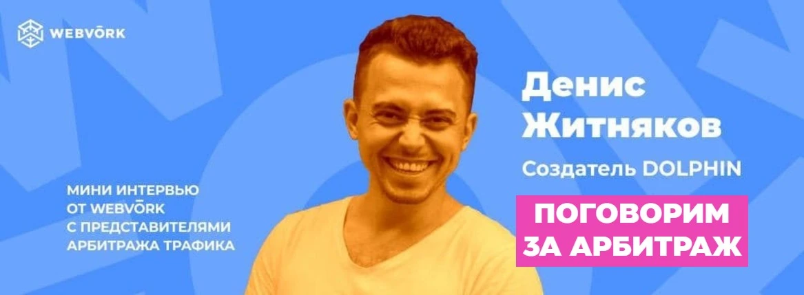 ❇️ Поговорим за арбитраж: Денис Житняков, СЕО DOLPHIN