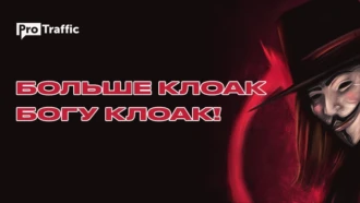 ТОП-11 не слишком популярных клоак и обзор их возможностей