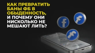 ЗРД, чекопинт и полиси: как мы работаем с банами FB каждый день