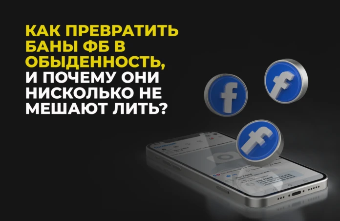 ЗРД, чекопинт и полиси: как мы работаем с банами FB каждый день