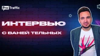 Иван Тельных: арбитраж трафика в финсекторе и агентство 123Finance