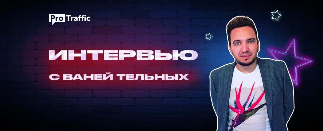 Иван Тельных: арбитраж трафика в финсекторе и агентство 123Finance