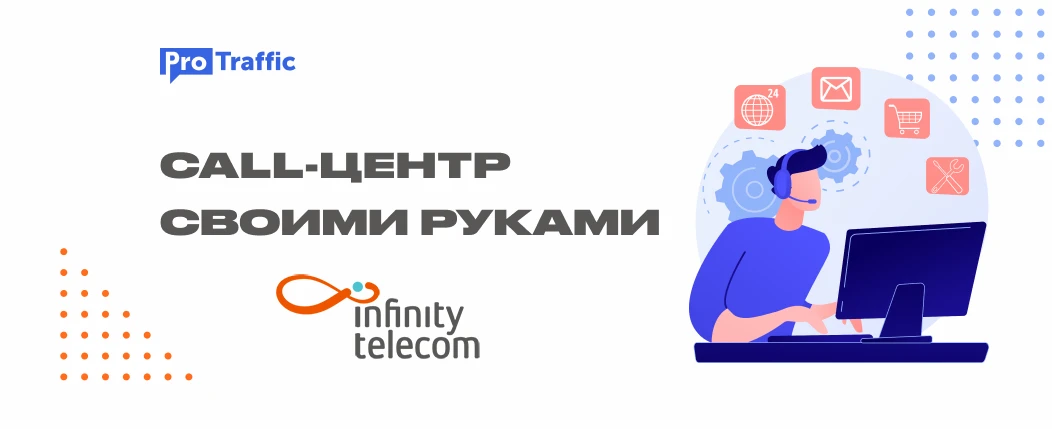 IP-телефония: как создать мощный call-центр для арбитража и любого бизнеса в интернете