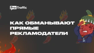 “Ваш трафик с прил — это фрод”. Как прямой рекл заскамил партнерку на $$$