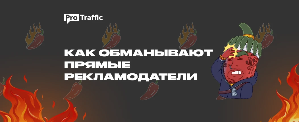 “Ваш трафик с прил — это фрод”. Как прямой рекл заскамил партнерку на $$$