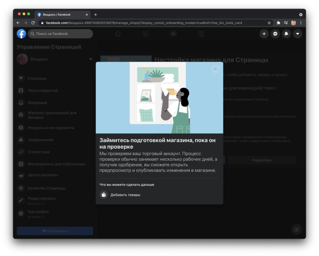Как создать БМ через магазин на базе фанпейджа