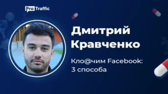 Как клоачить Facebook. Эпоха умных запусков
