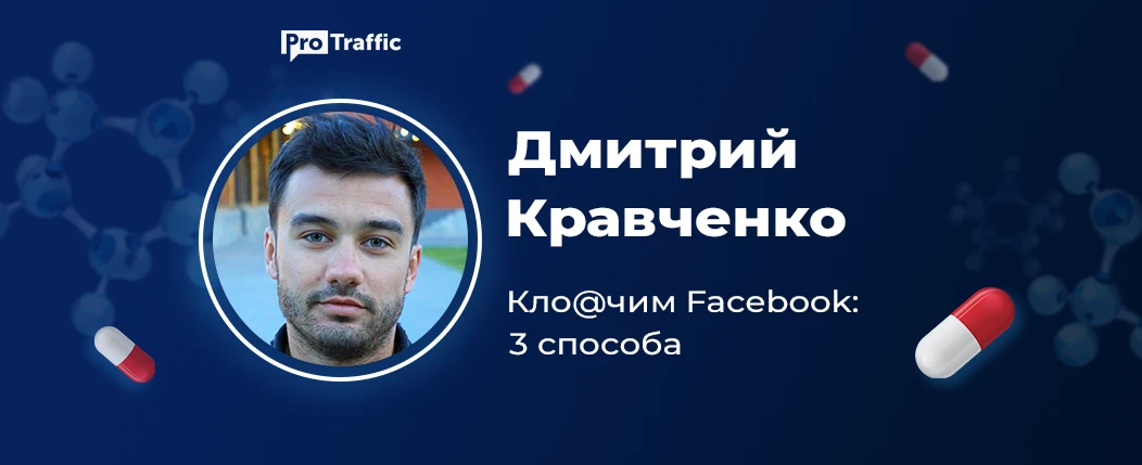 Как клоачить Facebook. Эпоха умных запусков