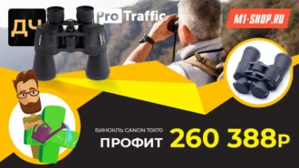 Кейс: 260 000₽ чистого профита с MyTarget на бинокле «Canon» и полном расслабоне