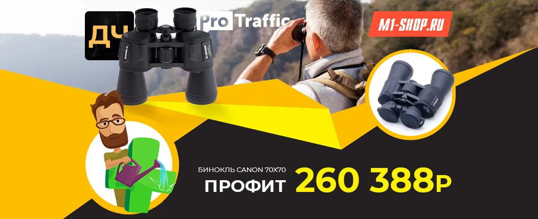Кейс: 260 000₽ чистого профита с MyTarget на бинокле «Canon» и полном расслабоне