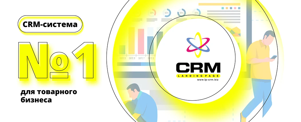LP-CRM: обзор CRM-системы для товарного бизнеса