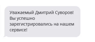 Приветственное СМС с персонализацией.
