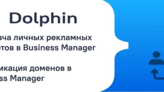 Верификации доменов и передача личных рекламных кабинетов в БМ🔥 Автоматизация от Dolphin