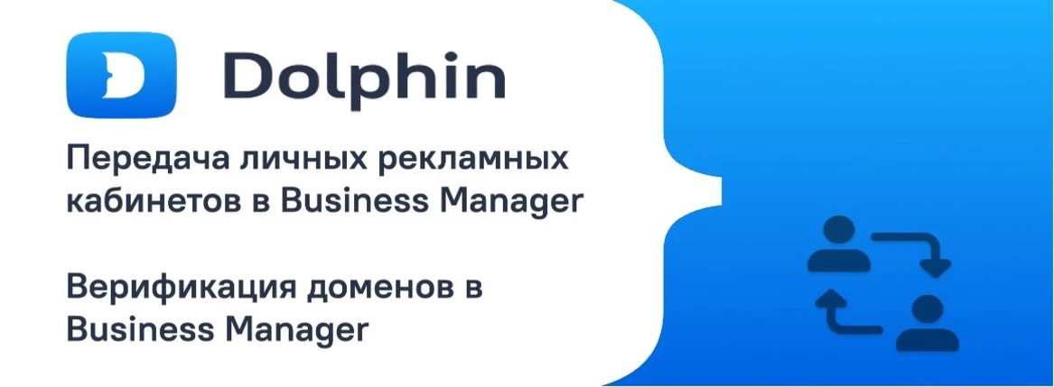 Верификации доменов и передача личных рекламных кабинетов в БМ🔥 Автоматизация от Dolphin