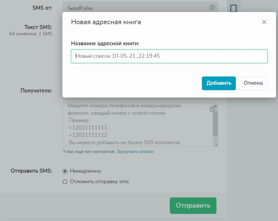 Отправка СМС