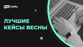 Арбитраж трафика: лучшие кейсы весны 2021
