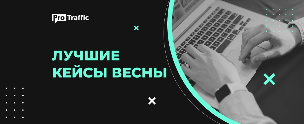 Арбитраж трафика: лучшие кейсы весны 2021