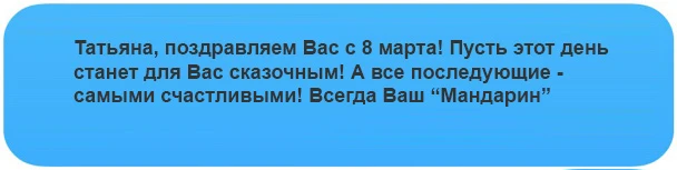 Рассылка-поздравление с 8 марта