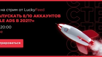 Как запускать 8 из 10 аккаунтов в Google Ads в 2021?