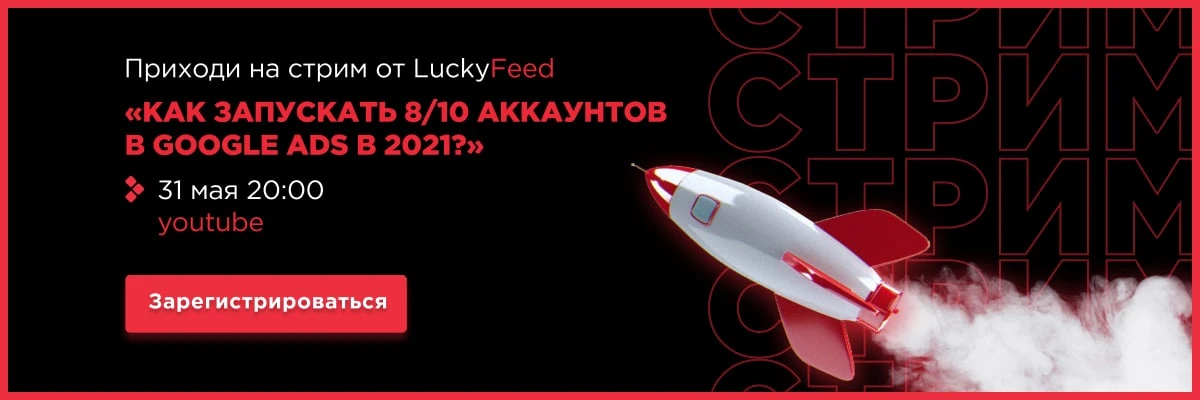 Как запускать 8 из 10 аккаунтов в Google Ads в 2021?