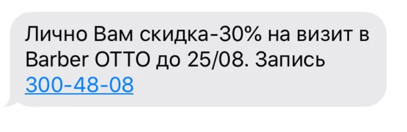 обещание персональной скидки