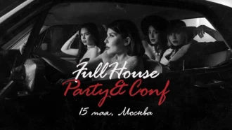 ❤️ Без тебя не начнут: FULL HOUSE PARTY & CONF от CPA BRO. Забирай свой пригласительный!