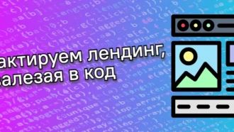 Редактируем лендинг, не залезая в код