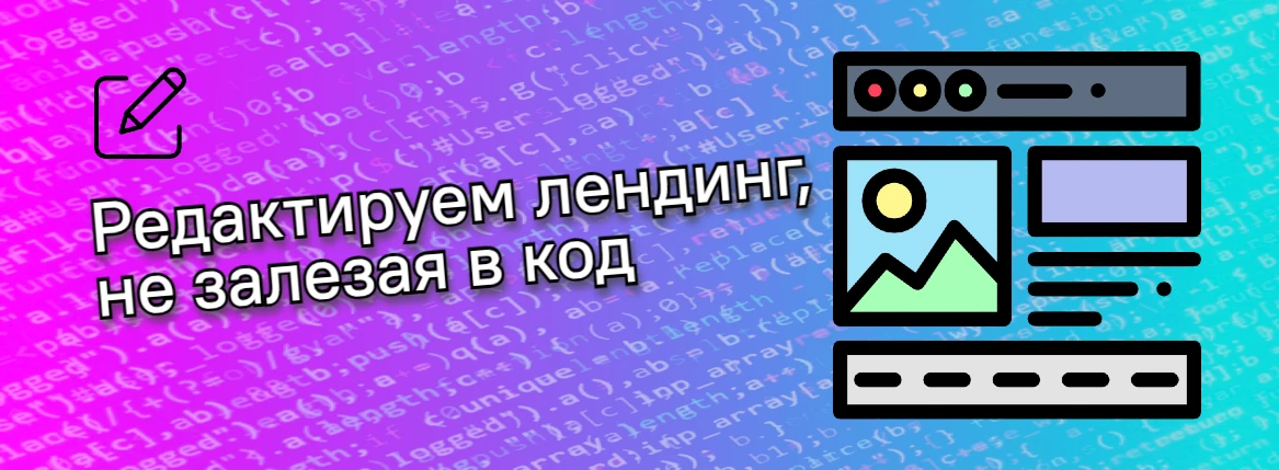 Редактируем лендинг, не залезая в код