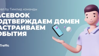 Подробный мануал по подтверждению доменов и настройке событий в Facebook