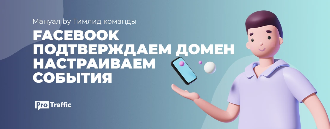 Подробный мануал по подтверждению доменов и настройке событий в Facebook