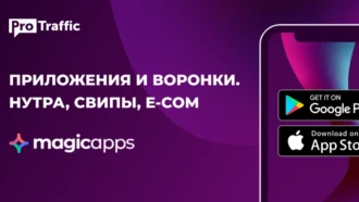 Нутра, свипы и e-com с приложений: интервью с MagicApps