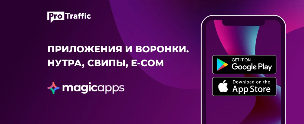 Нутра, свипы и e-com с приложений: интервью с MagicApps